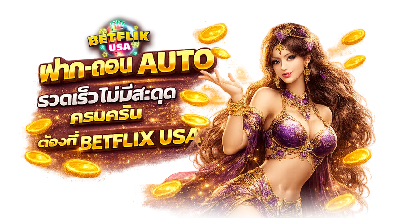 BETFLIXUSA แทงบอลออนไลน์ หวย ครบทุกประเภท