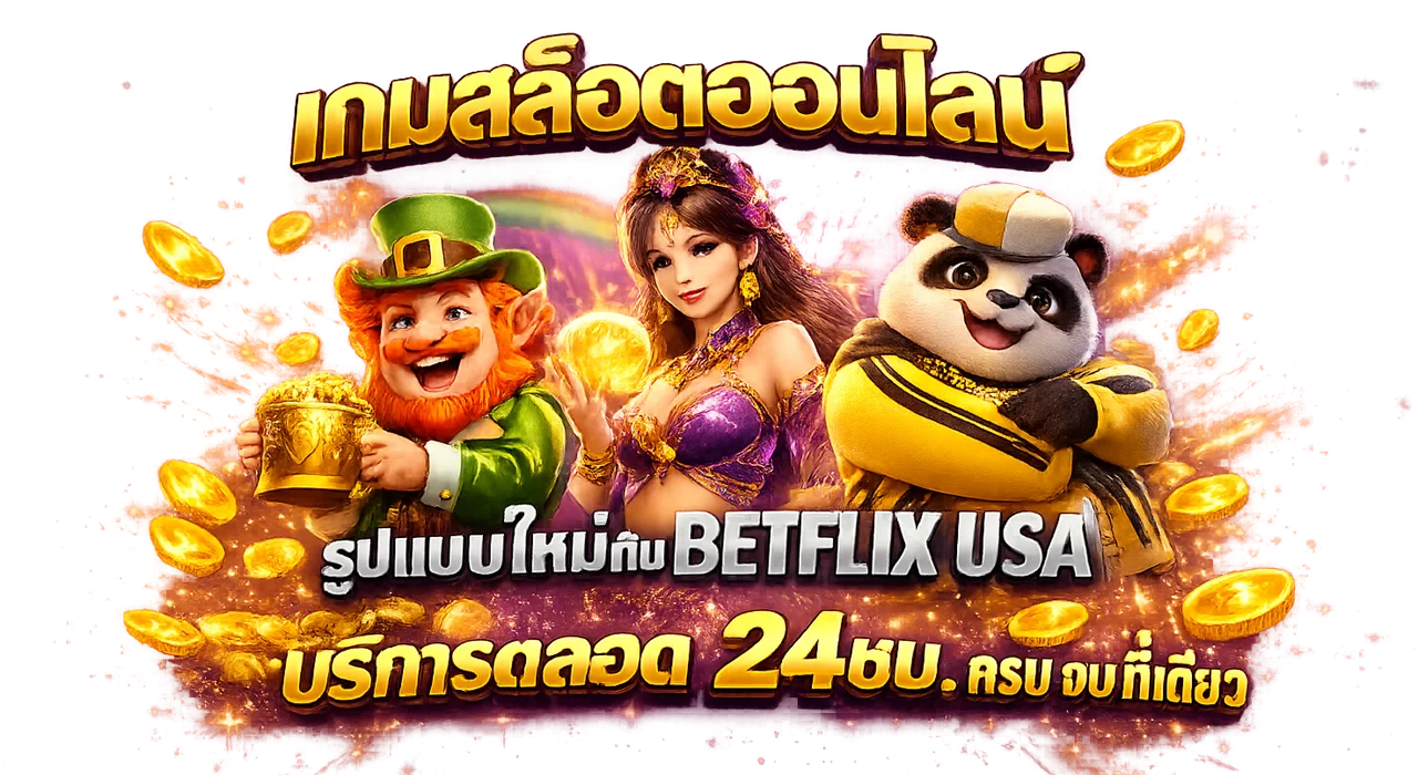 BETFLIXUSA เว็บตรงครบวงจร คาสิโนออนไลน์ สล็อต